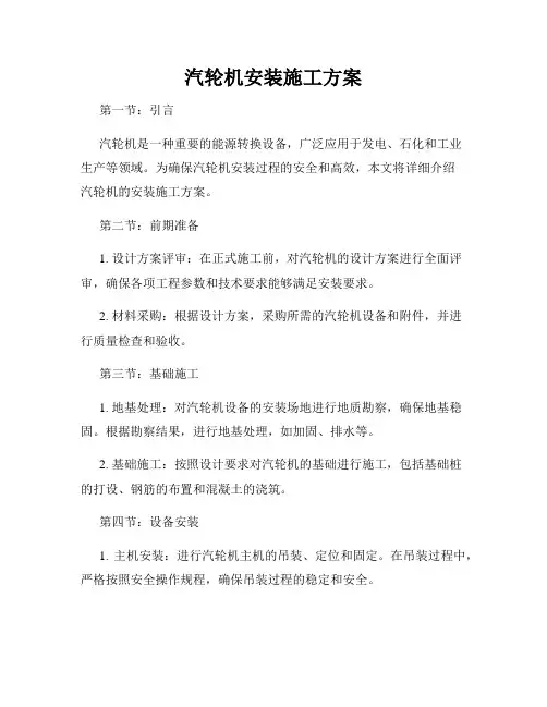 汽轮机安装施工方案