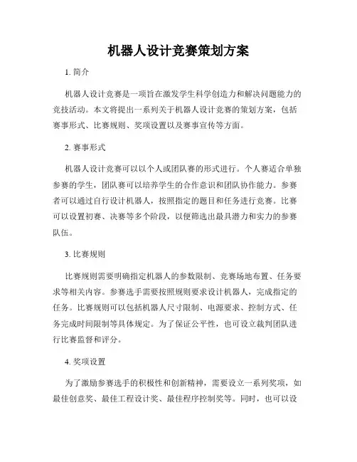 机器人设计竞赛策划方案