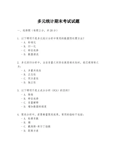 多元统计期末考试试题
