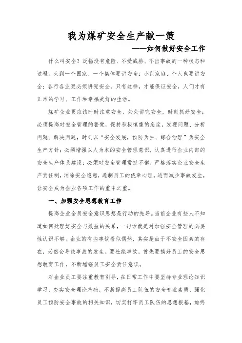 我为安全生产献一策