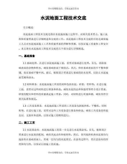 水泥地面工程技术交底