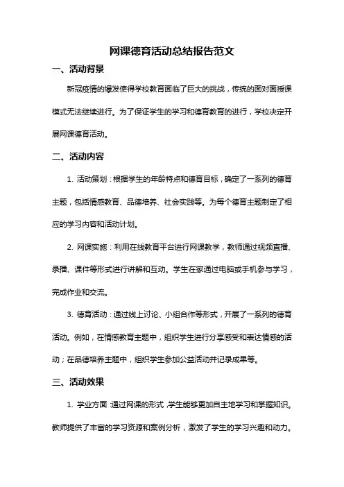 网课德育活动总结报告范文