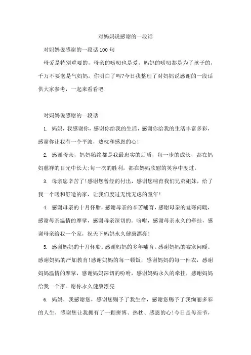 对妈妈说感谢的一段话