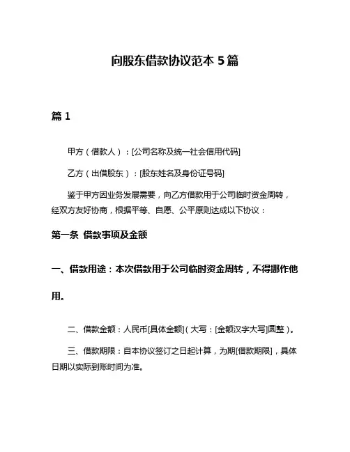 向股东借款协议范本5篇