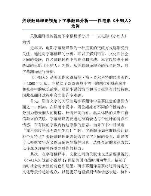 关联翻译理论视角下字幕翻译分析——以电影《小妇人》为例