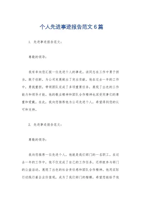个人先进事迹报告范文6篇