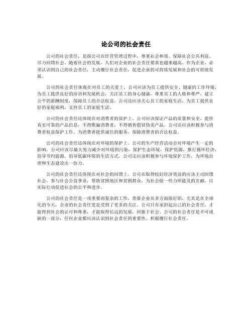 论公司的社会责任