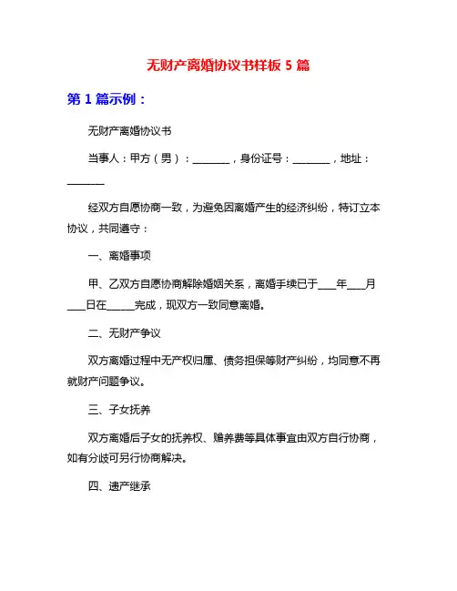 无财产离婚协议书样板5篇