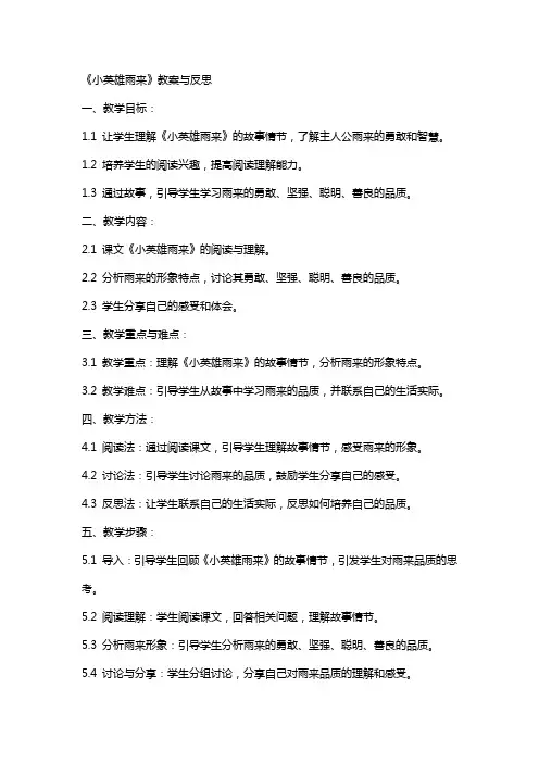 《小英雄雨来》教案与反思
