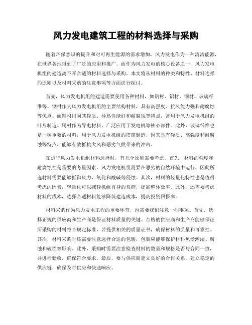 风力发电建筑工程的材料选择与采购