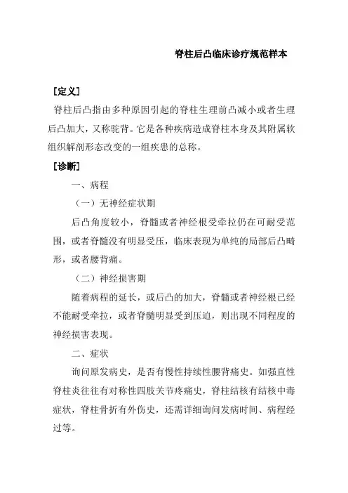脊柱后凸临床诊疗规范样本