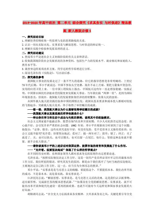 2019-2020年高中政治 第二单元 综合探究《求真务实 与时俱进》精品教案 新人教版必修4
