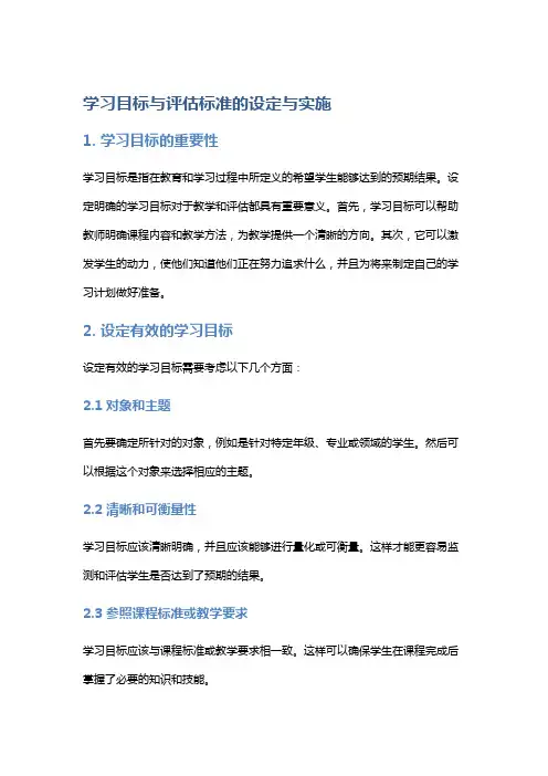 学习目标与评估标准的设定与实施