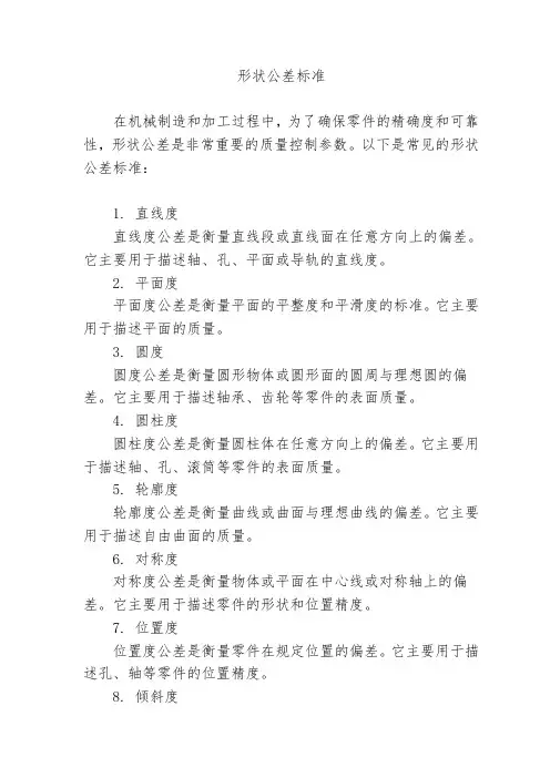 形状公差标准