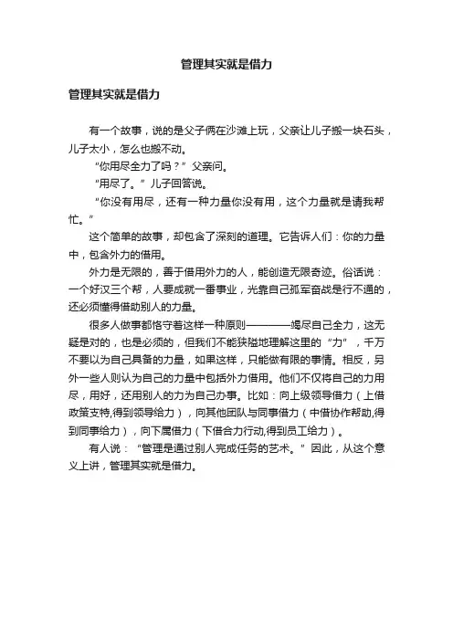 管理其实就是借力