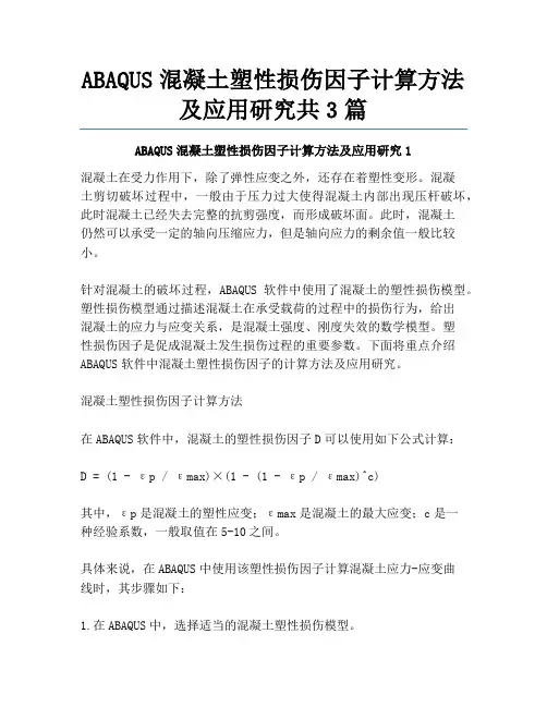 ABAQUS混凝土塑性损伤因子计算方法及应用研究共3篇