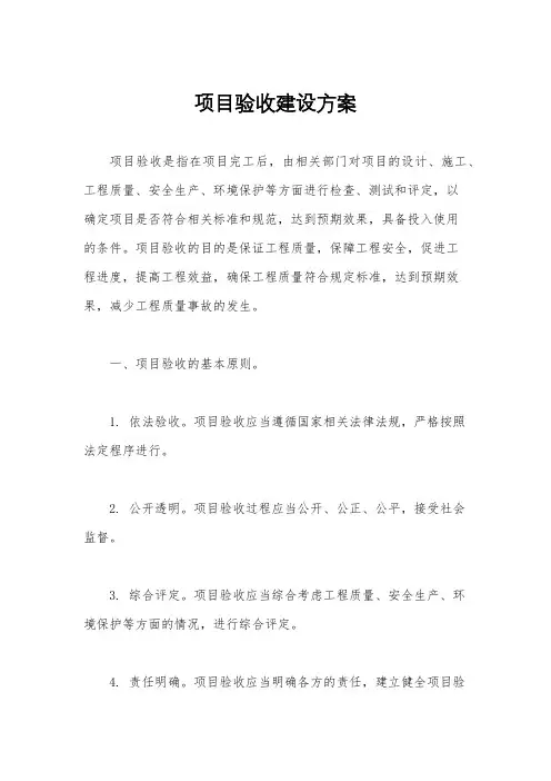 项目验收建设方案