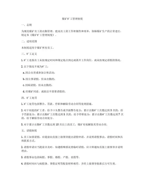 煤矿旷工管理制度