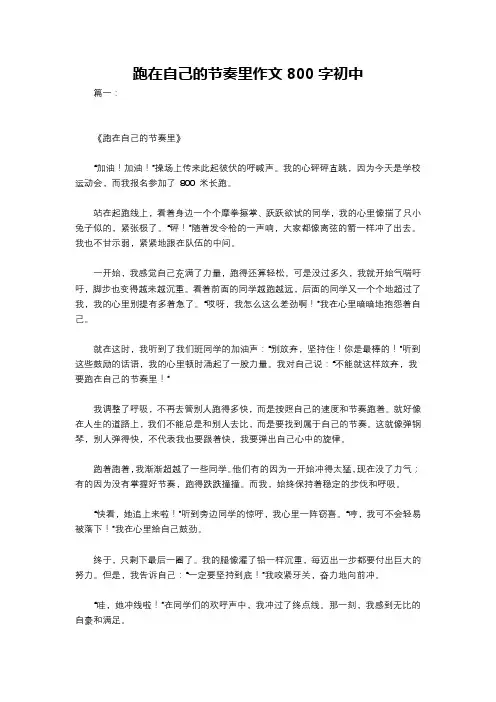 跑在自己的节奏里作文800字初中