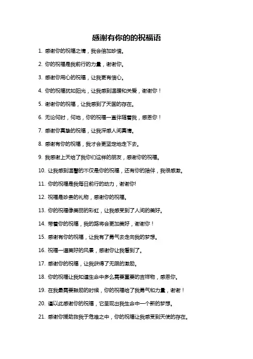 感谢有你的的祝福语