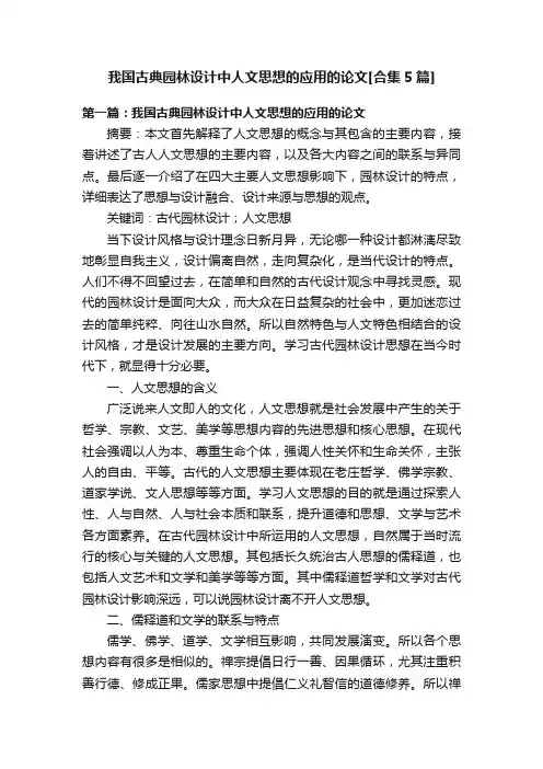 我国古典园林设计中人文思想的应用的论文[合集5篇]