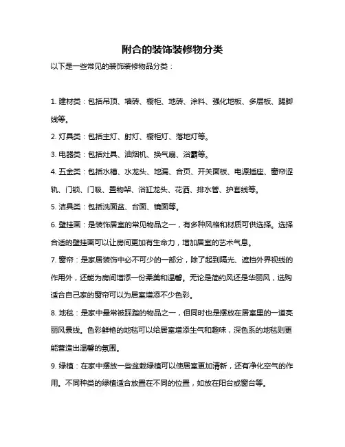 附合的装饰装修物分类