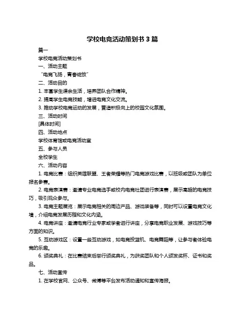 学校电竞活动策划书3篇