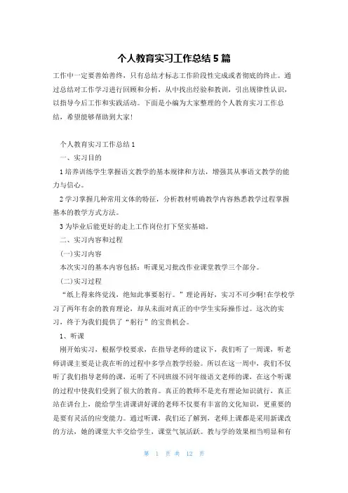 个人教育实习工作总结5篇