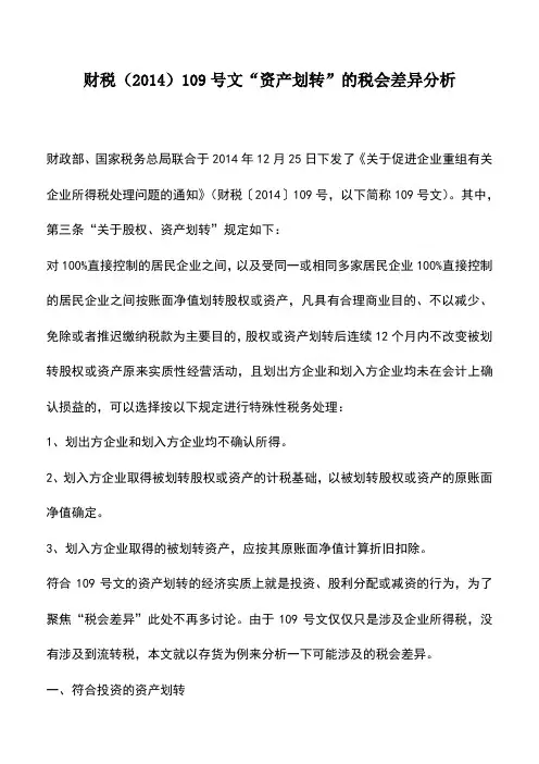会计实务：财税(2014)109号文“资产划转”的税会差异分析