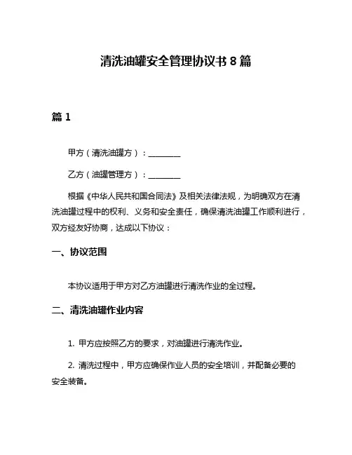 清洗油罐安全管理协议书8篇