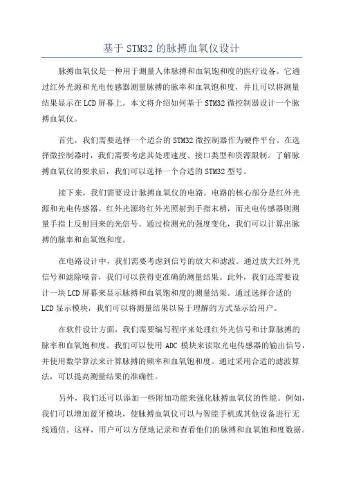 基于STM32的脉搏血氧仪设计