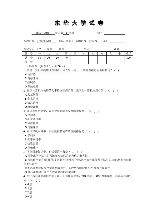 东华大学《计算机基础》2019-2020学年第一学期期末试卷A卷