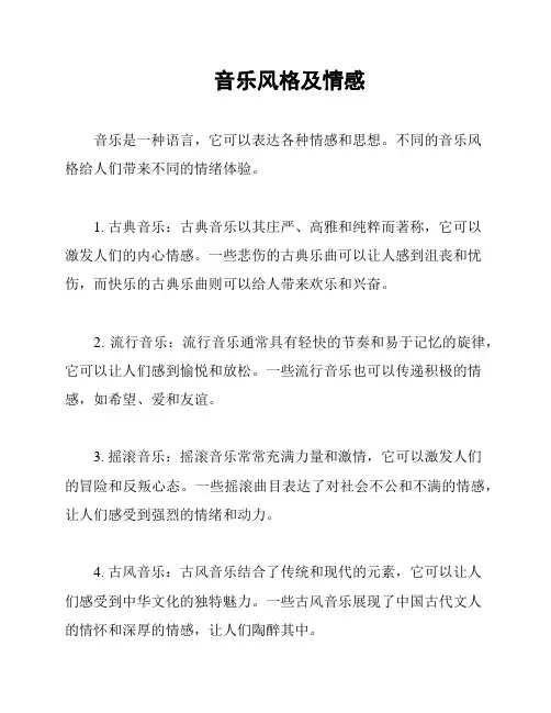 音乐风格及情感