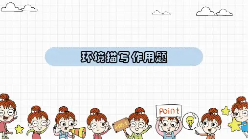 2024年中考语文一轮复习-记叙文环境描写作用题课件