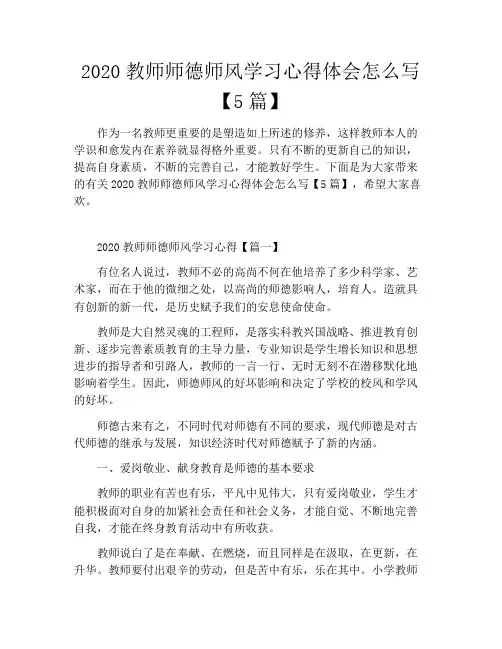 2020教师师德师风学习心得体会怎么写【5篇】