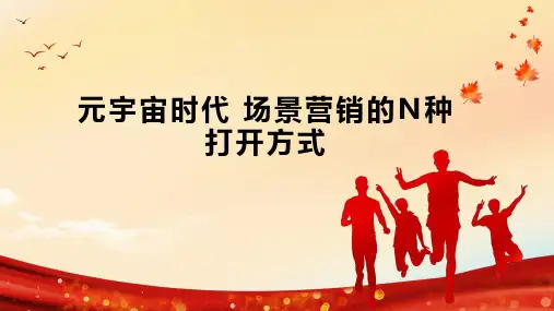 元宇宙时代 场景营销的N种打开方式