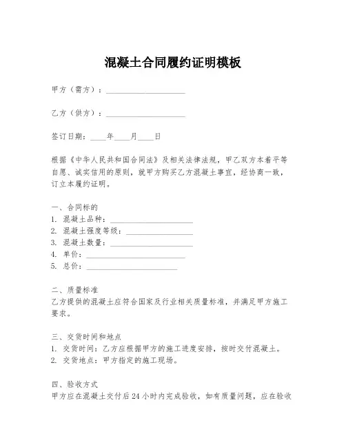 混凝土合同履约证明模板