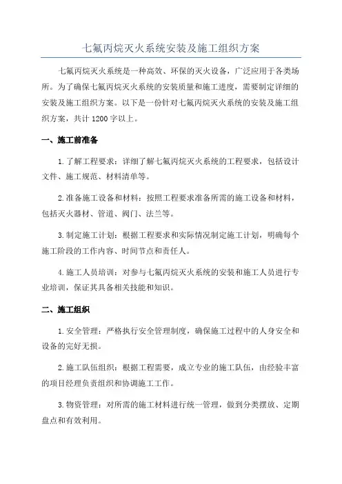 七氟丙烷灭火系统安装及施工组织方案