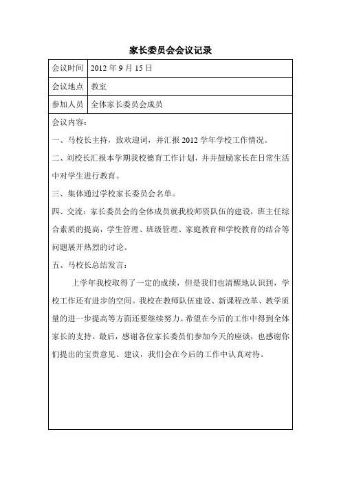 家长委员会会议记录大全