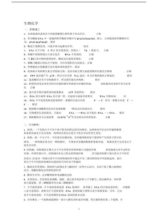 西南大学考试标准答案生物化学.doc