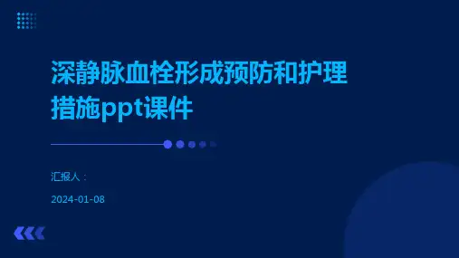 深静脉血栓形成预防和护理措施ppt课件