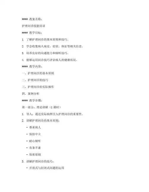 护理问诊教案模板范文及答案