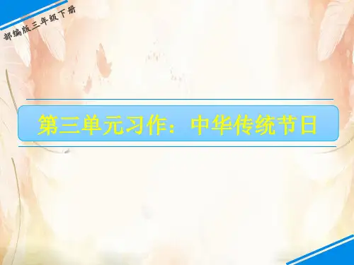 三年级下册语文课件- 习作：中华传统节日 人教(部编版)(共17张PPT)