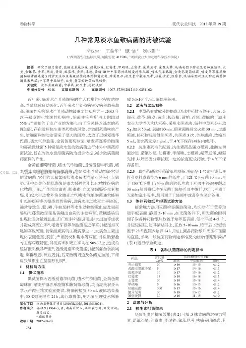 几种常见淡水鱼致病菌的药敏试验