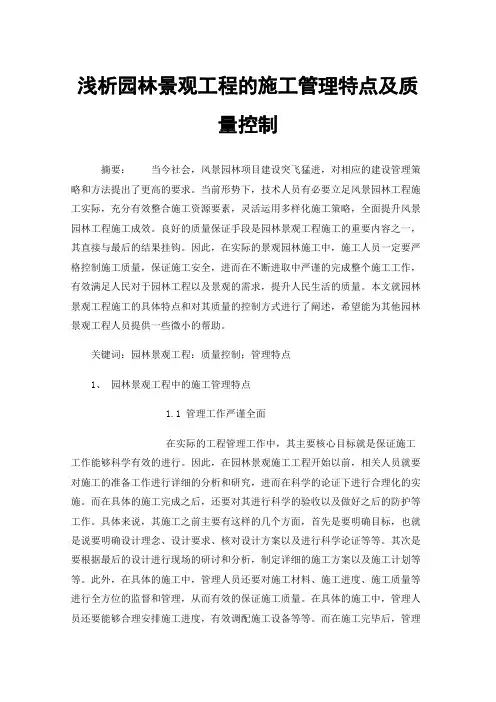 浅析园林景观工程的施工管理特点及质量控制
