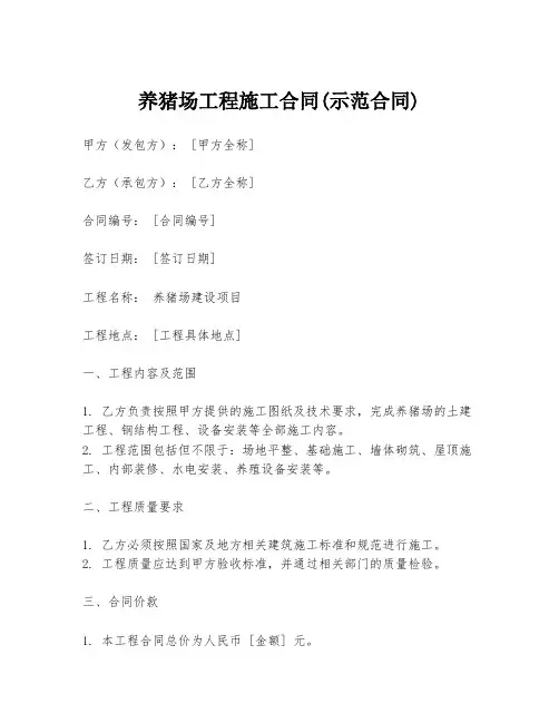养猪场工程施工合同(示范合同)