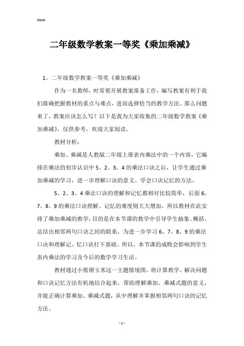 二年级数学教案一等奖《乘加乘减》