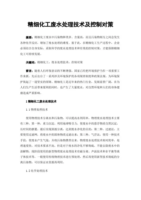 精细化工废水处理技术及控制对策