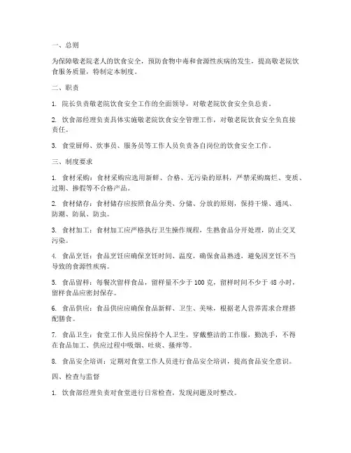 敬老院饮食安全管理制度