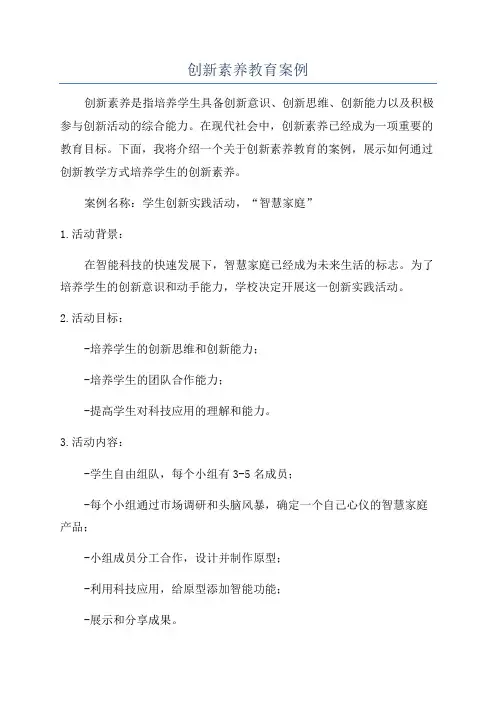 创新素养教育案例